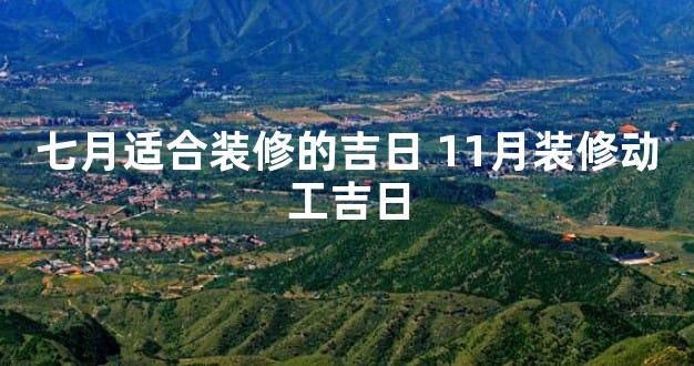 七月适合装修的吉日 11月装修动工吉日